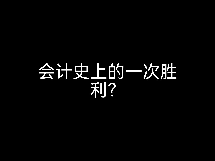 會(huì)計(jì)史上的一次勝利？