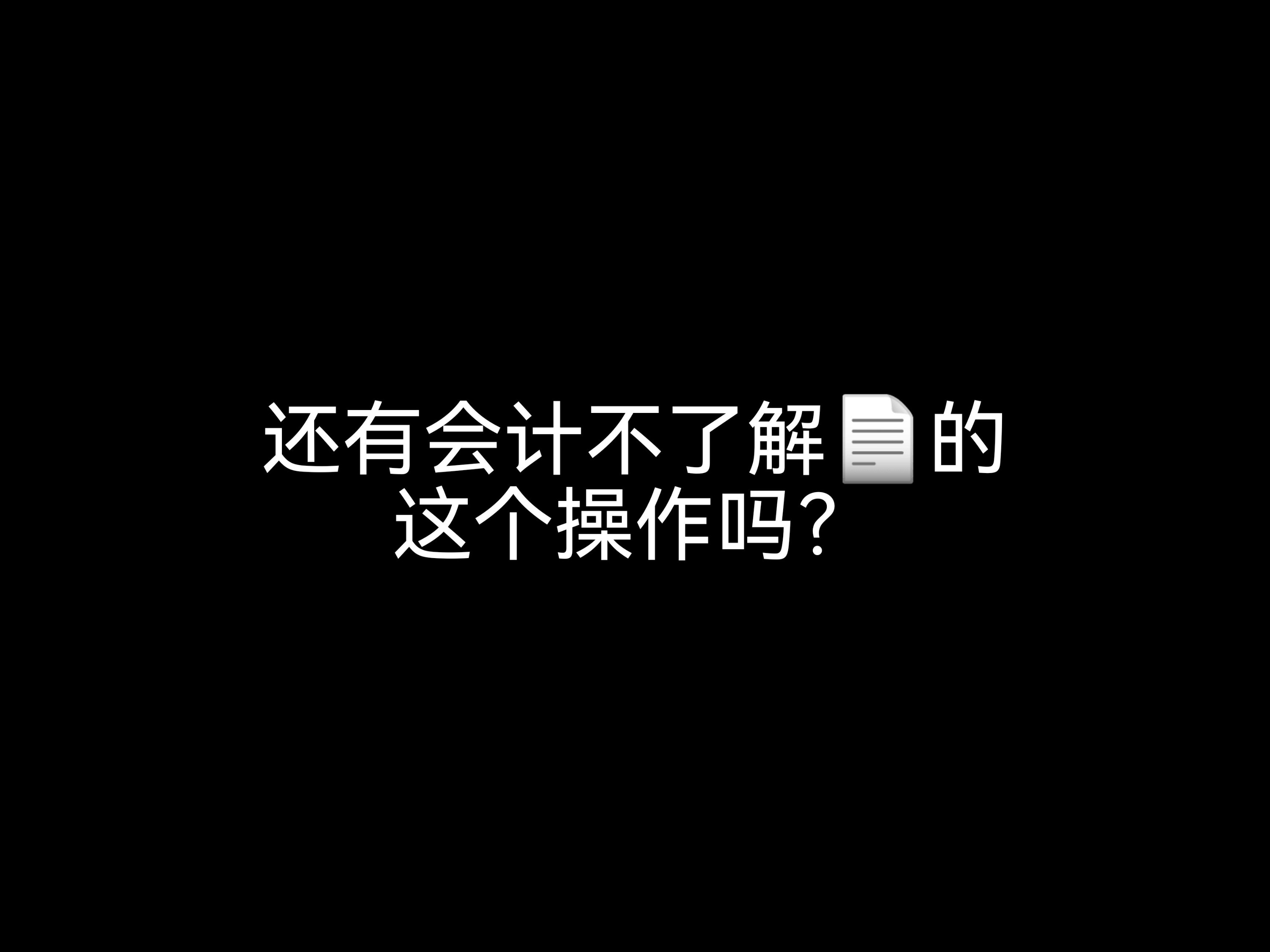 還有會(huì)計(jì)不了解發(fā)票的這個(gè)操作嗎？