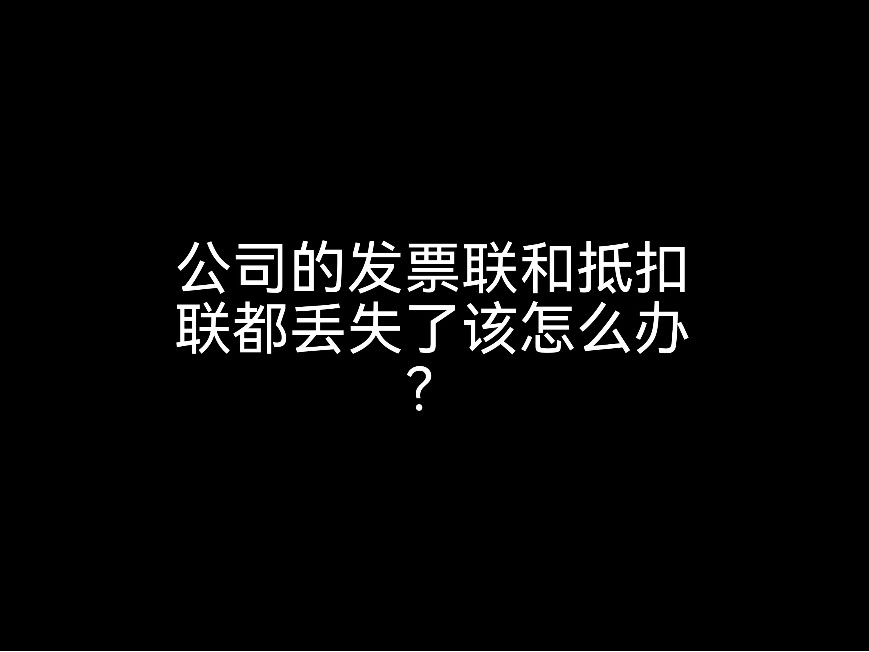 江門財稅小課堂：公司的發(fā)票聯(lián)和抵扣聯(lián)都丟失了該怎么辦？