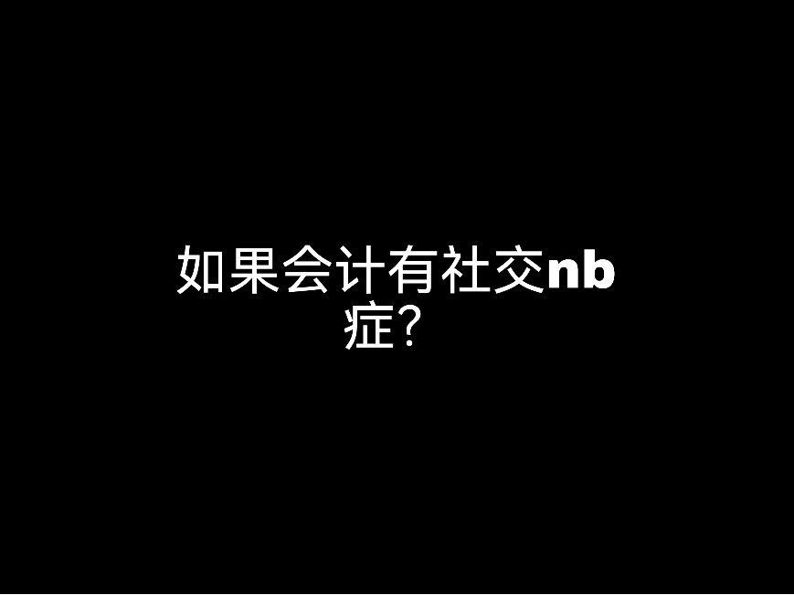 如果會(huì)計(jì)有社交nb癥？