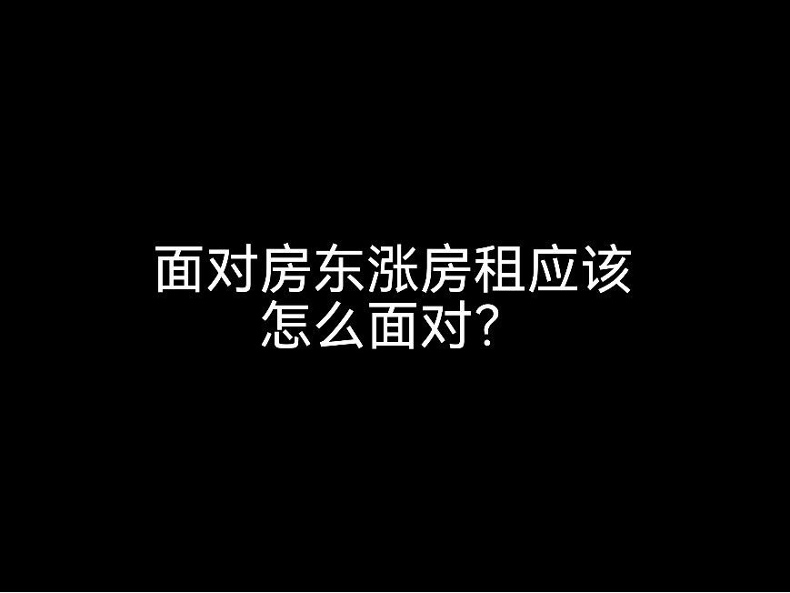 江門會計事務(wù)所小劇場，面對房東漲房租應(yīng)該怎么應(yīng)對？