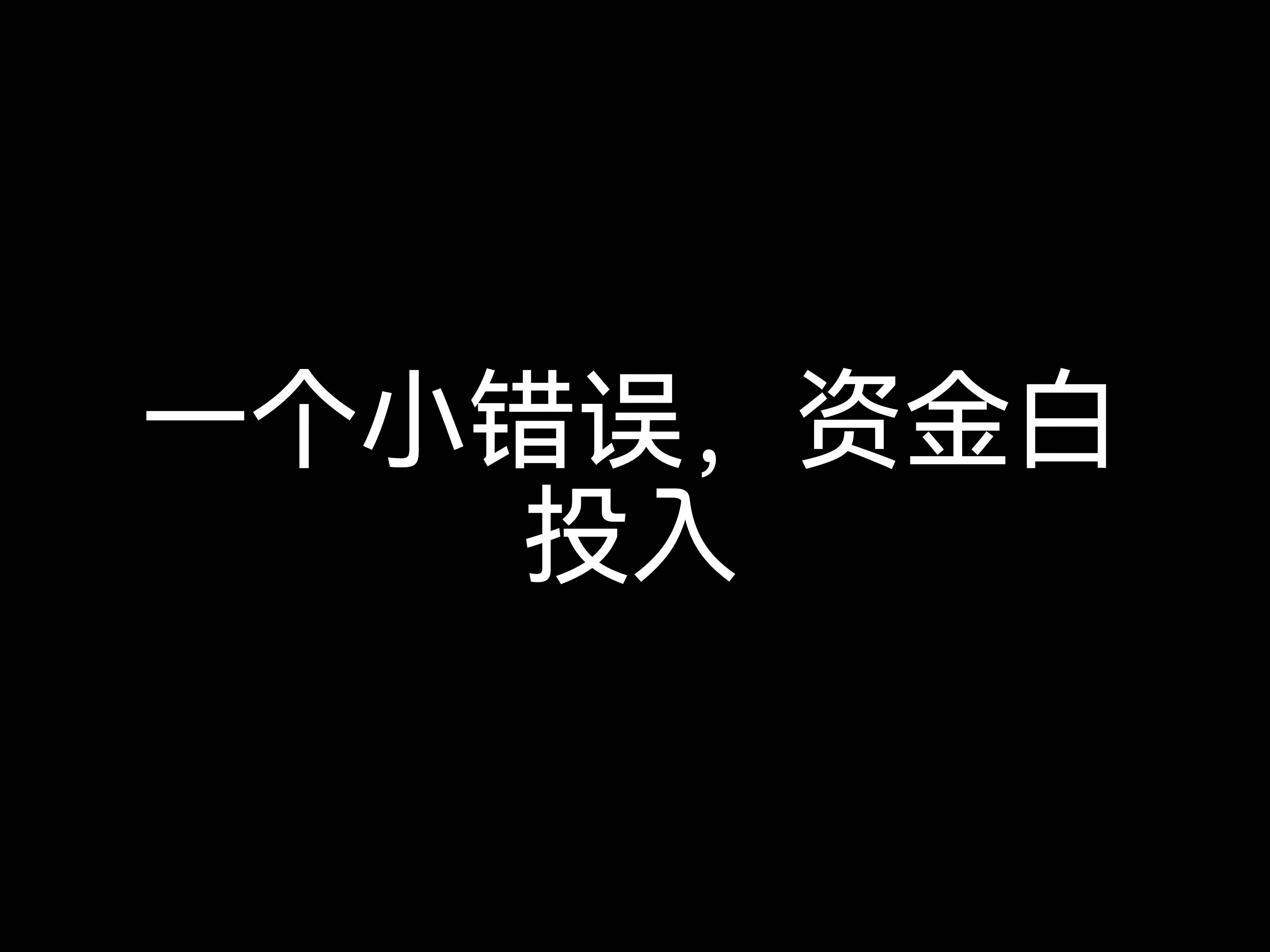 江門會(huì)計(jì)公司小課堂：一個(gè)小錯(cuò)誤，資金白投入？