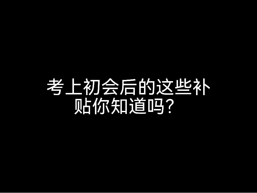 考上初會(huì)的這些補(bǔ)貼你知道嗎？