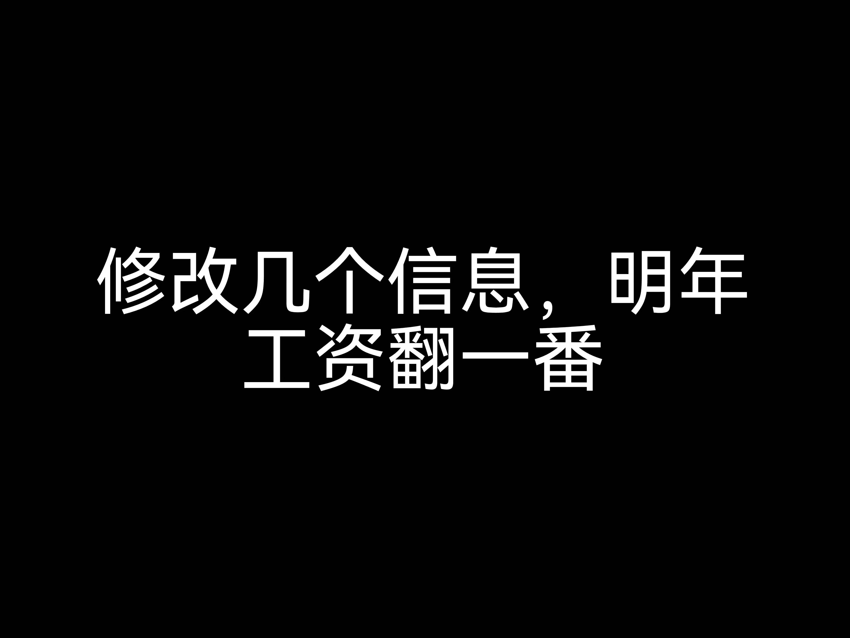 江門會計公司小課堂：修改幾個信息，明年工資翻一番？