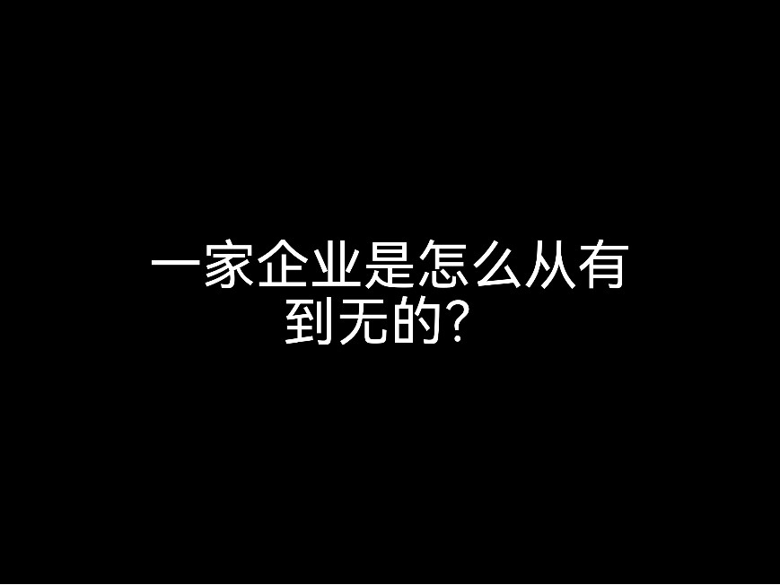 一家企業(yè)是怎么從有到無(wú)的？